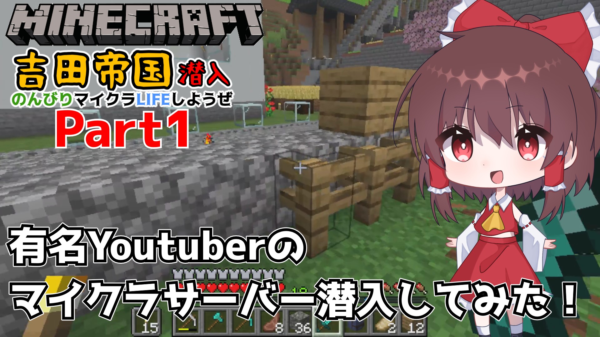 マイクラ吉田帝国 Part1