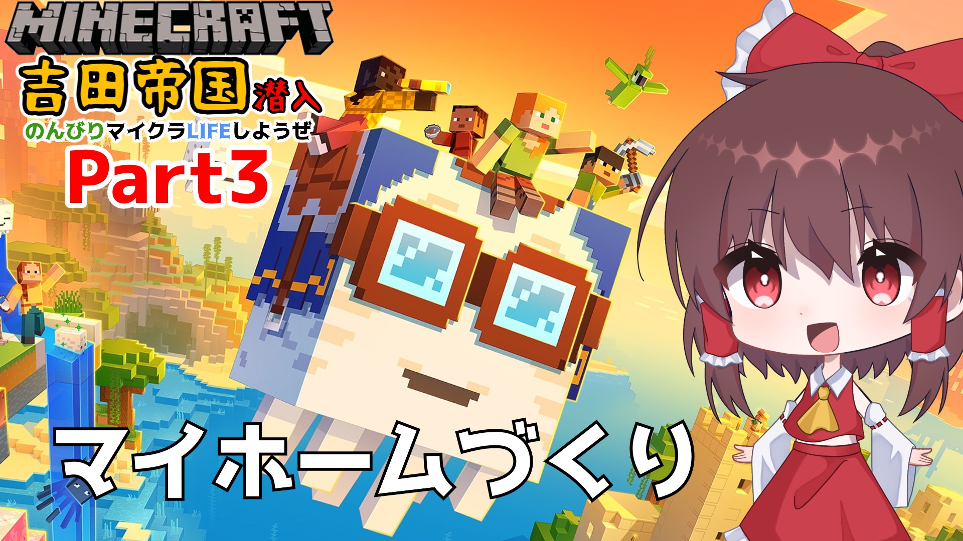 マイクラ吉田帝国 Part3