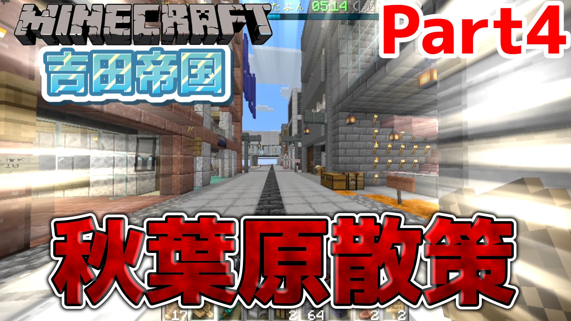 マイクラ吉田帝国 Part4