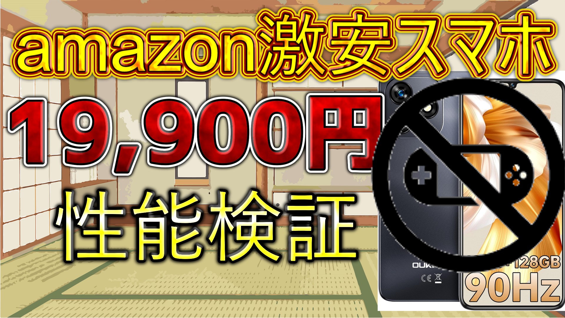 Amazon激安スマホ 性能検証