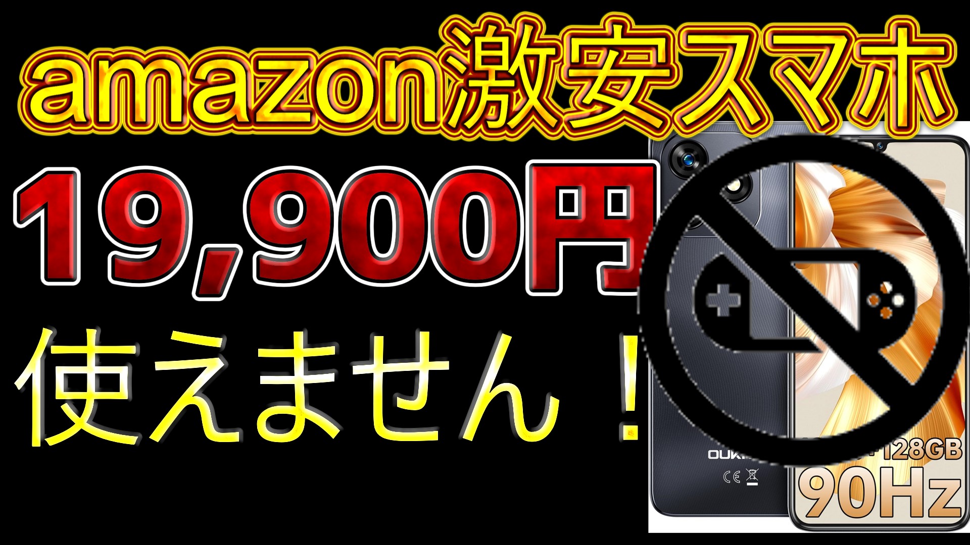 Amazon激安スマホ 使えません
